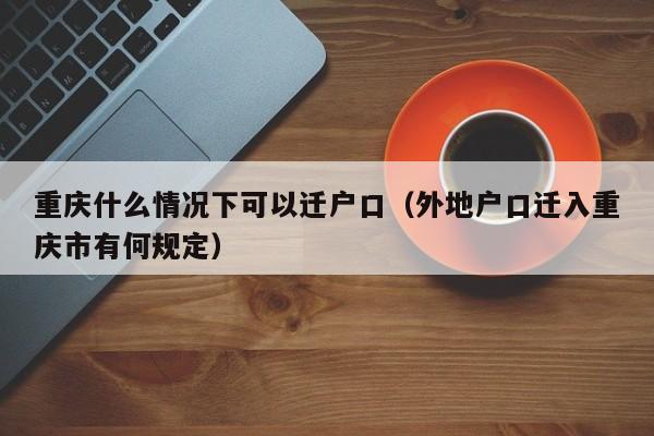 异地户口迁移网上可以搞定吗