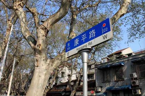全康平路什么意思